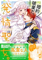 婚約破棄だ、発情聖女。（コミック）