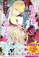 王太子に婚約破棄されたので、もうバカのふりはやめようと思います5