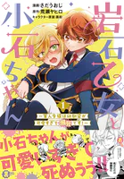岩石乙女と小石ちゃん〜軍人令嬢は幼馴染が可愛すぎて瀕死です！〜（コミック）