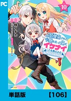 婚約破棄された令嬢を拾った俺が、イケナイことを教え込む〜美味しいものを食べさせておしゃれをさせて、世界一幸せな少女にプロデュース！〜（コミック）【単話版】106