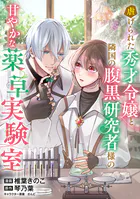 虐げられた秀才令嬢と隣国の腹黒研究者様の甘やかな薬草実験室【単話版】（単話）