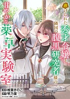 虐げられた秀才令嬢と隣国の腹黒研究者様の甘やかな薬草実験室【単話版】8