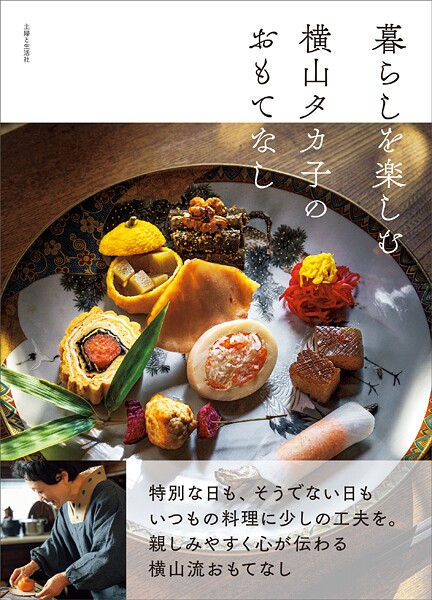 暮らしを楽しむ 横山タカ子のおもてなし