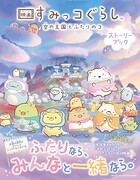 映画 すみっコぐらし 空の王国とふたりのコ ストーリーブック 1