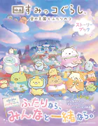 映画 すみっコぐらし 空の王国とふたりのコ ストーリーブック