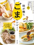 体が整うごまレシピ【電子版特典レシピ付き】