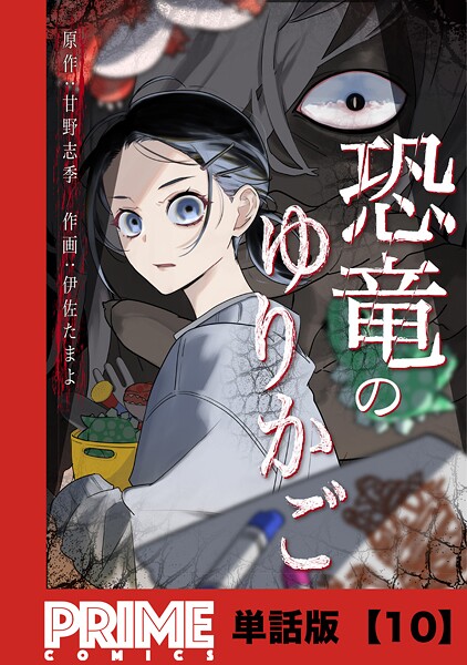 恐竜のゆりかご【単話版】（単話）