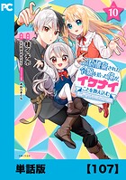 婚約破棄された令嬢を拾った俺が、イケナイことを教え込む〜美味しいものを食べさせておしゃれをさせて、世界一幸せな少女にプロデュース！〜（コミック）【単話版】107