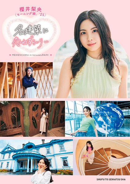 モーニング娘。’25 櫻井梨央 名建築に恋わずらいり〜【電子版特典付き】
