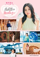 モーニング娘。’25 櫻井梨央 名建築に恋わずらいり〜【電子版特典付き】