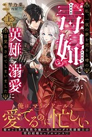 私、一夜の夢を売ると噂の毒婦ですが、英雄を溺愛に目覚めさせてしまいました 1