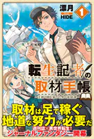 転生記者の取材手帳 〜王都の闇を暴いた男の英雄譚〜