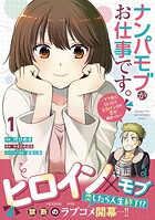 ナンパモブがお仕事です。〜フラれに行ったらヒロインとの恋が始まった〜（コミック） 1