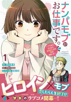ナンパモブがお仕事です。〜フラれに行ったらヒロインとの恋が始まった〜（コミック）