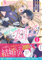 騎士団長、そのプロポーズはありえません！（コミック）