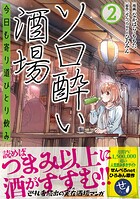ソロ酔い酒場 今日も寄り道ひとり飲み 2