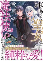 偽りの聖女は竜国の魔法使いになりました（コミック） 4