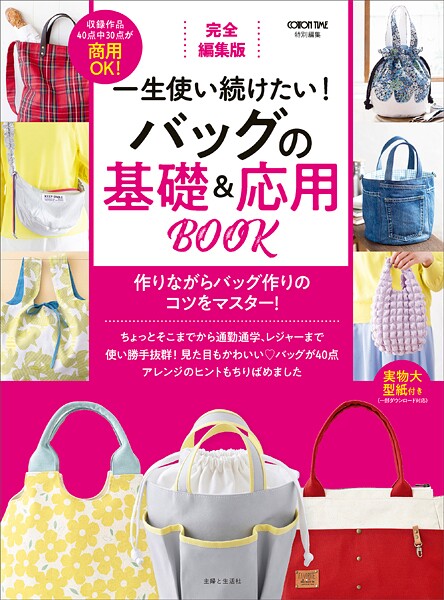 完全編集版 一生使い続けたい！ バッグの基礎＆応用BOOK