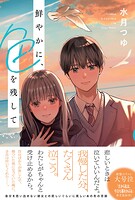 鮮やかに、色を残して 1