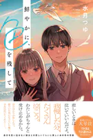 鮮やかに、色を残して