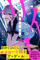 家出少女＃サイコ 1