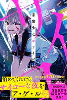 家出少女＃サイコ