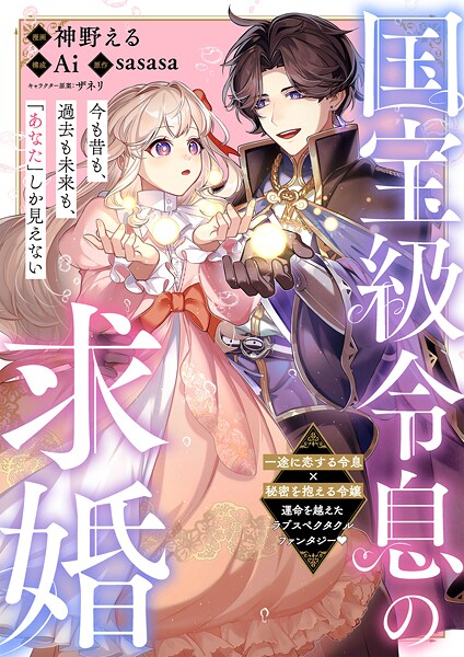 国宝級令息の求婚【単話版】（単話）