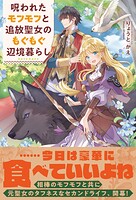 呪われたモフモフと追放聖女のもぐもぐ辺境暮らし 1