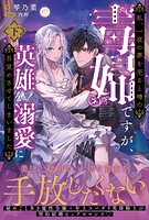 私、一夜の夢を売ると噂の毒婦ですが、英雄を溺愛に目覚めさせてしまいました 2