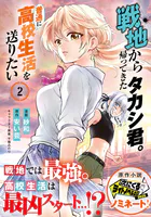 戦地から帰ってきたタカシ君。普通に高校生活を送りたい（コミック）