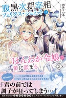 腹黒次期宰相フェリクス・シュミットはほんわか令嬢の策に嵌まる 2
