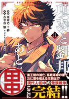 項羽と劉邦、あと田中(コミック)