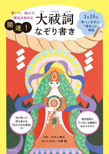 書いて、読んで、運気を高める 開運！大祓詞なぞり書き【電子版特典付き】