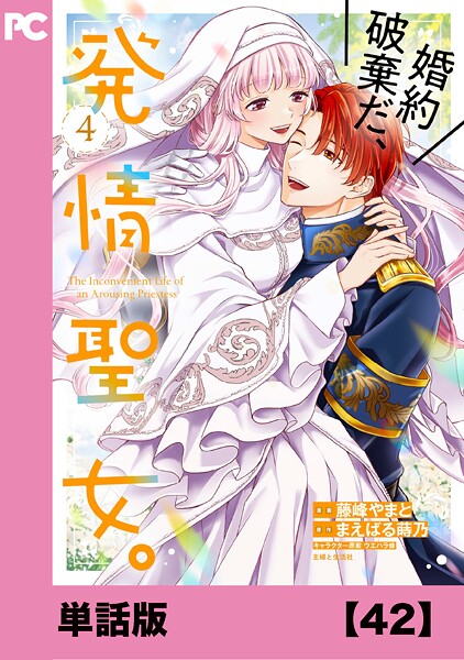 婚約破棄だ、発情聖女。（コミック）【単話版】42