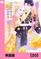 虐げられ王女に転生しましたが、竜神の加護を持つ最強騎士様に愛されて幸せです（コミック）【単話版】（単話）