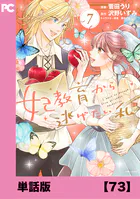 妃教育から逃げたい私（コミック）【単話版】（単話）