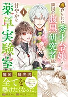 虐げられた秀才令嬢と隣国の腹黒研究者様の甘やかな薬草実験室（コミック） 1