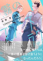 霧のプリーズラク（コミック） 2