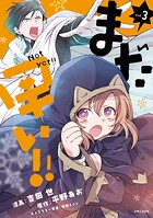 まだ早い！！（コミック） 3