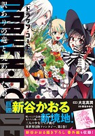 DRAKEN・CODE 訳ありの竜と呪われた姫（コミック） 2