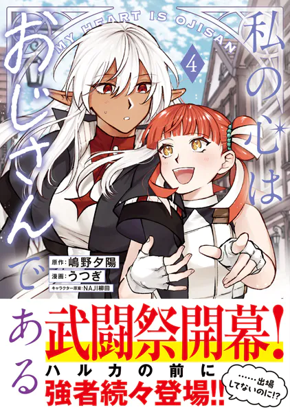 私の心はおじさんである（コミック）4