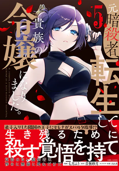 元暗殺者、転生して貴族の令嬢になりました。（コミック）【電子版特典付】5