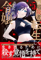 元暗殺者、転生して貴族の令嬢になりました。（コミック）【電子版特典付】5