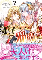 悪役令嬢のお気に入り 王子……邪魔っ（コミック） 7