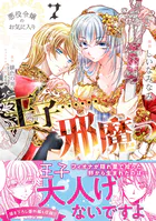 悪役令嬢のお気に入り 王子……邪魔っ（コミック）【電子版特典付】7