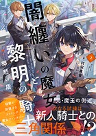 闇纏いの魔女と黎明の騎士 2