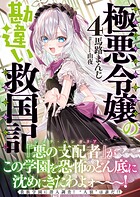 極悪令嬢の勘違い救国記 4