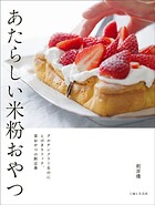 あたらしい米粉おやつ