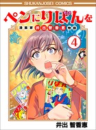 ペンにりぼんを〜漫画家・井出智香恵物語〜 4