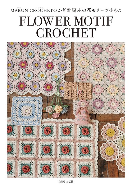 MARUN CROCHETのかぎ針編みの花モチーフ小もの
